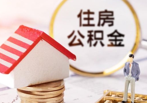 潍坊辞职后怎么取钞公积金（辞职怎么取住房公积金）
