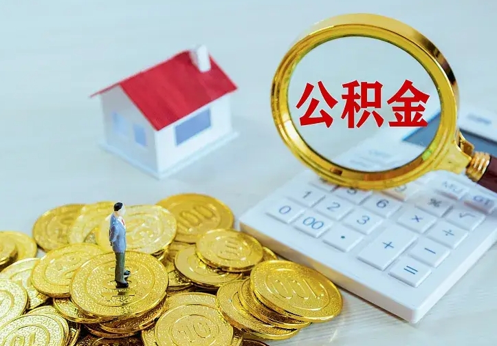 潍坊二套房怎么取公积金里的钱（二套房取公积金的条件）